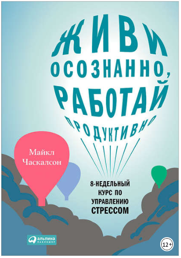 Живи осознанно, работай продуктивно. 8-недельный к_0.png